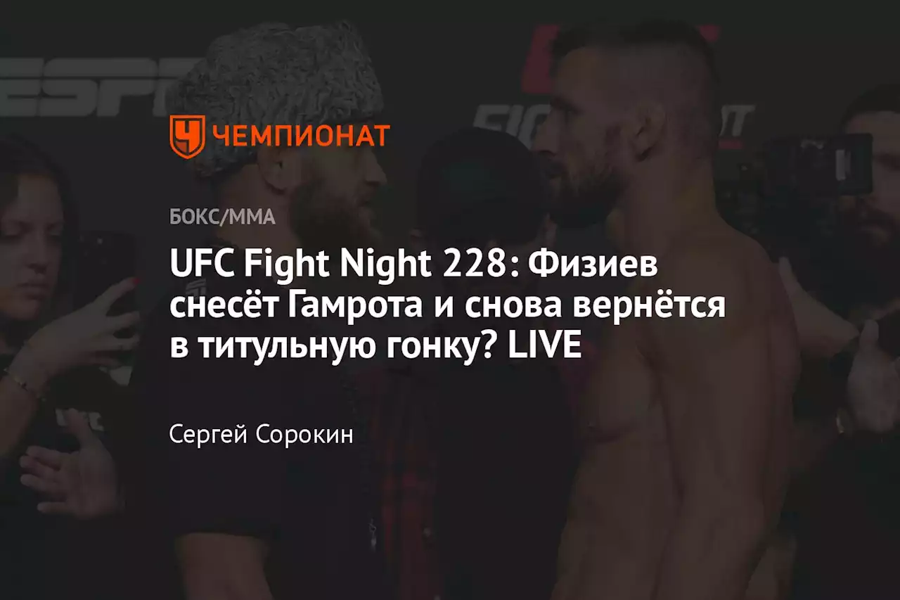 UFC Fight Night 228: Физиев снесёт Гамрота и снова вернётся в титульную гонку? LIVE