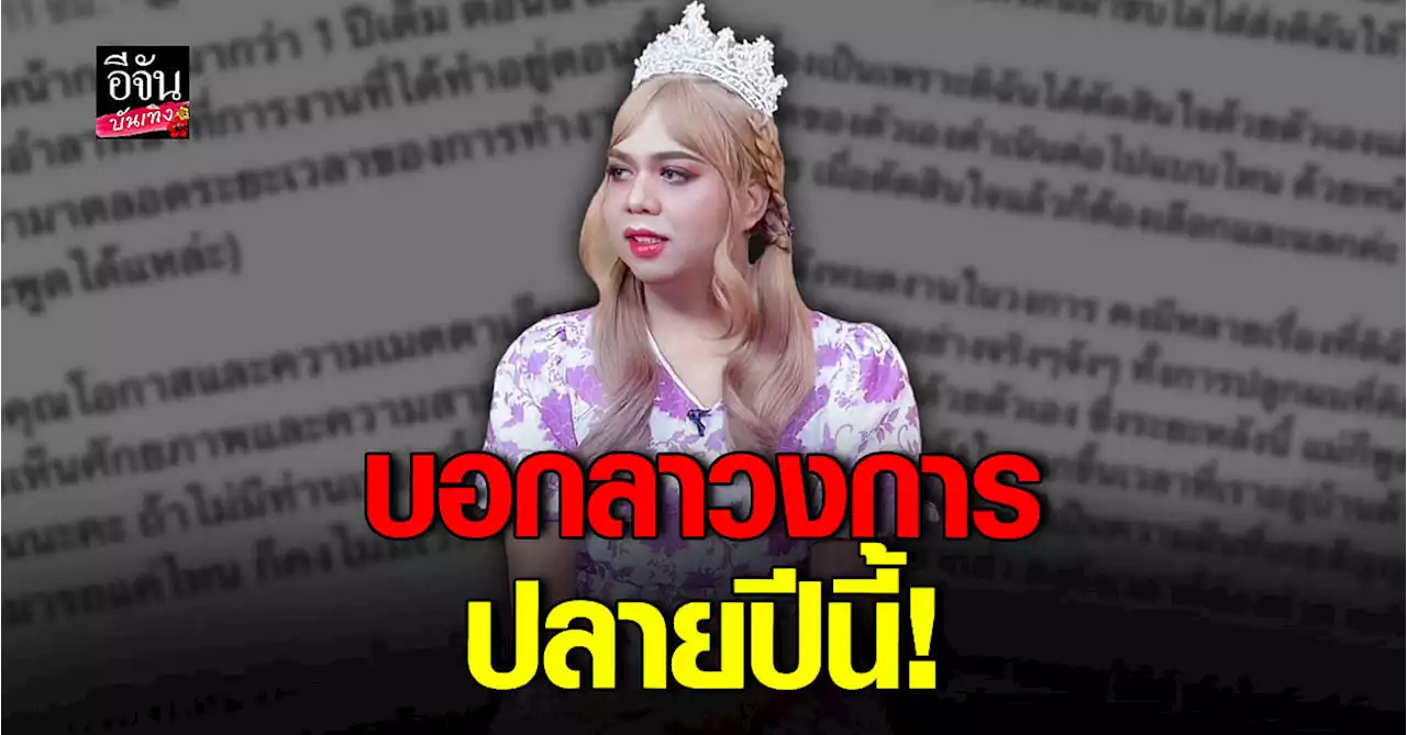 แพรรี่ ไพรวัลย์ ประกาศ เตรียมลาวงการ ปลายปีนี้!