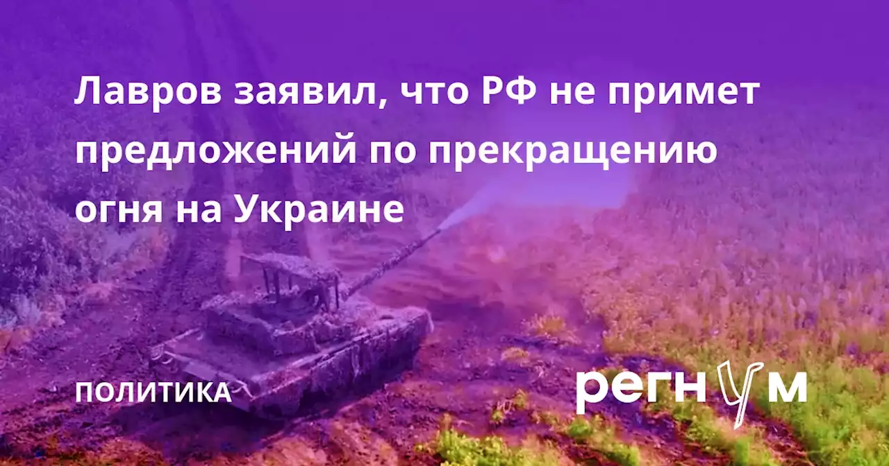 Лавров заявил, что РФ не примет предложений по прекращению огня на Украине