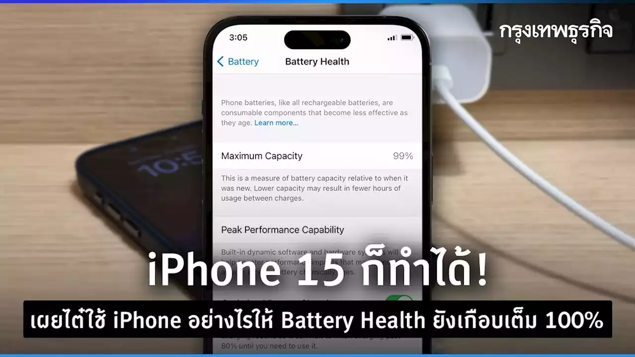 'iPhone 15' ก็ทำได้! เทคนิคใช้ 'iPhone' ให้ 'Battery Health' ยังเกือบเต็ม 100%