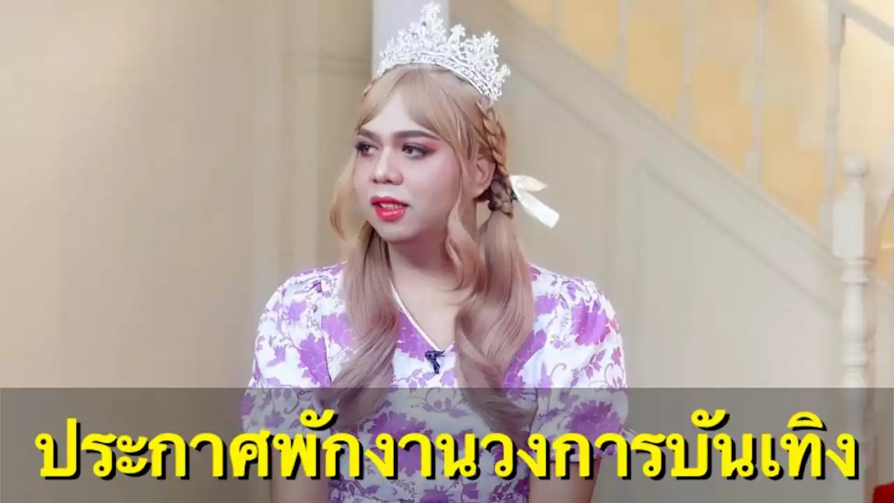 'แพรรี่' ประกาศพักงานวงการบันเทิง ขอไปทำความฝันที่สัญญาไว้กับตัวเอง