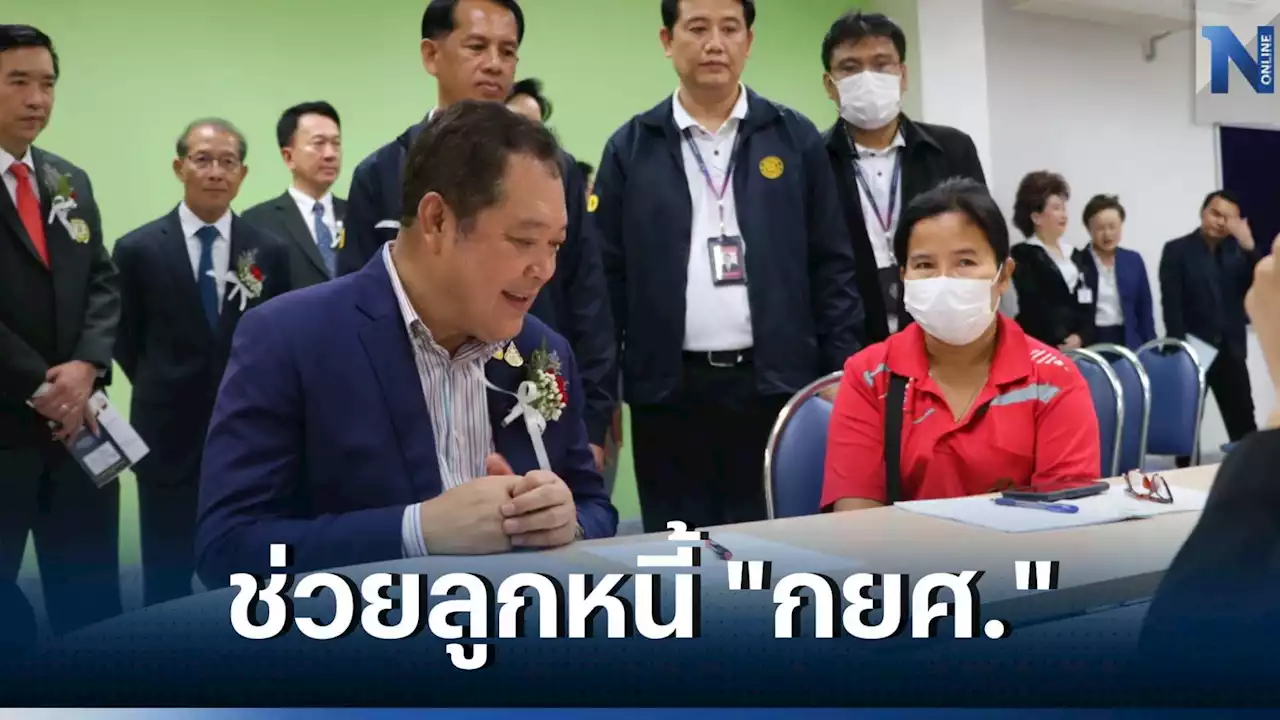 'ทวี' เปิดงานมหกรรมไกล่เกลี่ยหนี้สิน แนะช่องทางช่วยเหลือลูกหนี้ 'กยศ.'