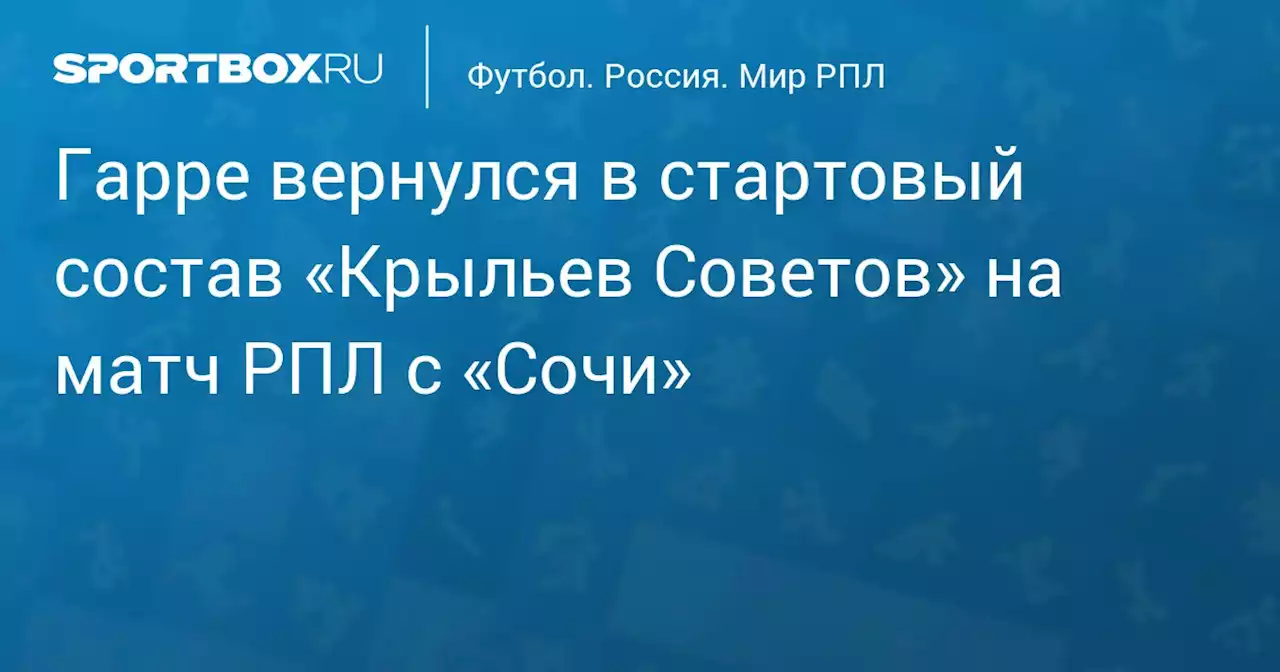 Гарре вошел в стартовый состав «Крыльев Советов» на матч девятого тура РПЛ с «Сочи»