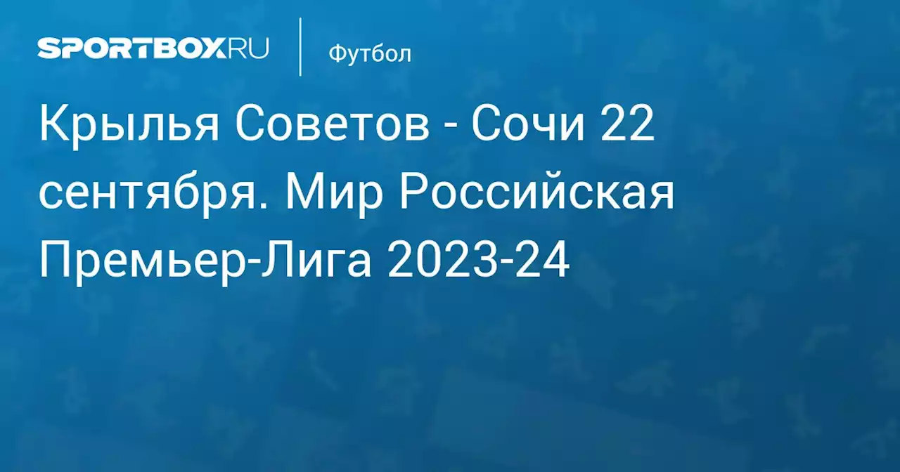 - Сочи 23 сентября. Мир Российская Премьер-Лига 2023-24. Протокол матча