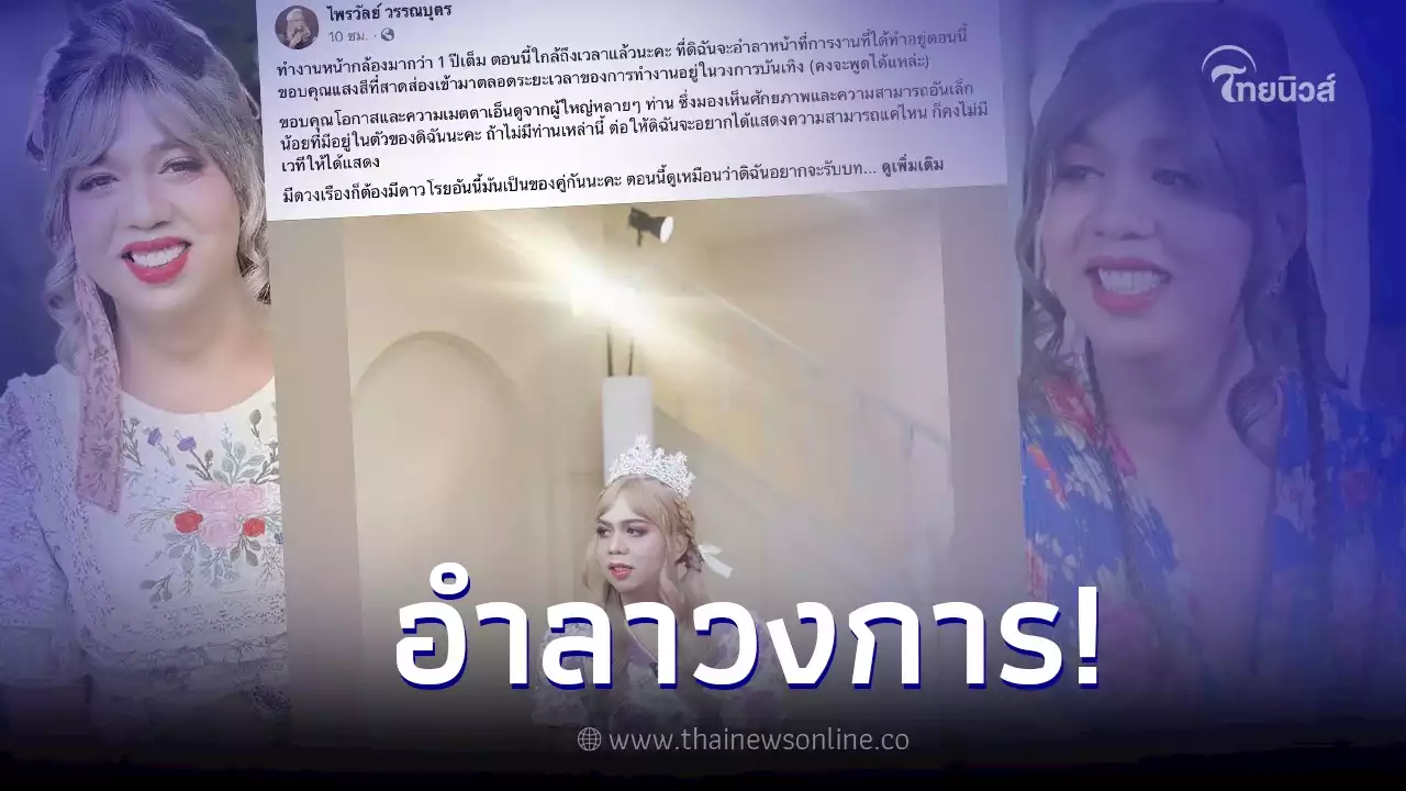 'แพรรี่ ไพรวัลย์' ประกาศเตรียมอำลาวงการบันเทิง ขอไปทำตามความฝันของตัวเอง