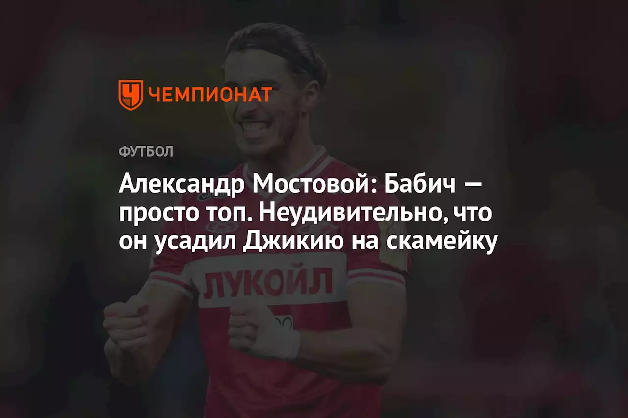 Александр Мостовой: Бабич — просто топ. Неудивительно, что он усадил Джикию на скамейку