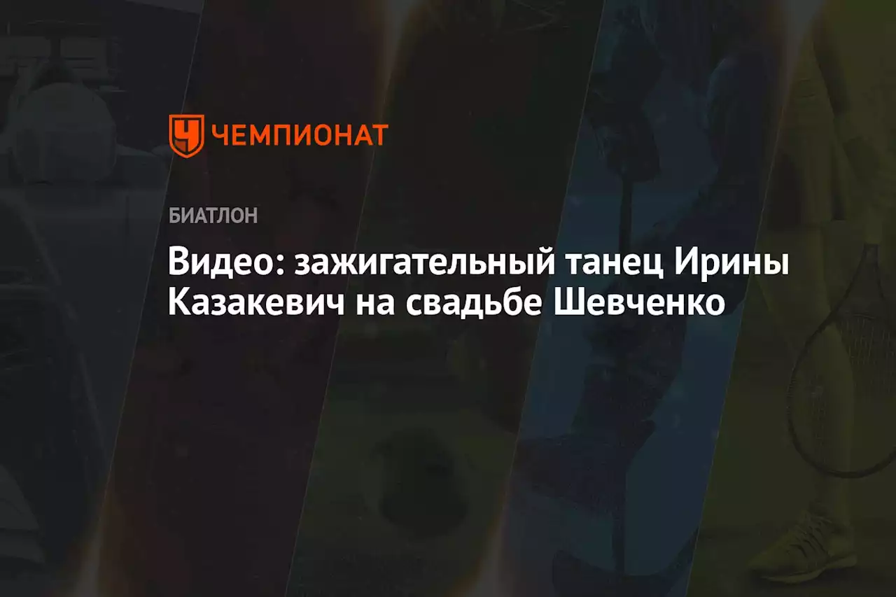 Видео: зажигательный танец Ирины Казакевич на свадьбе Шевченко