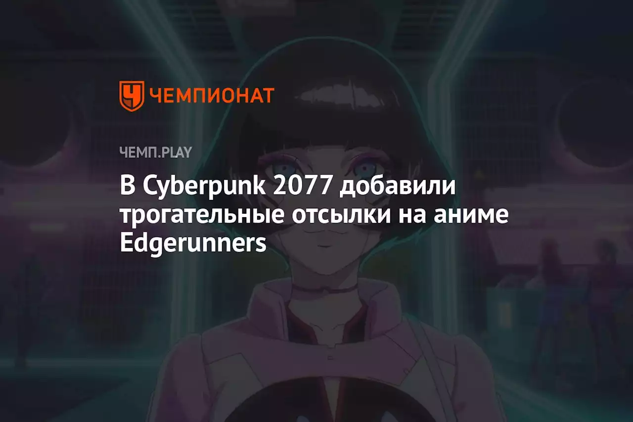 В Cyberpunk 2077 добавили трогательные отсылки на аниме Edgerunners