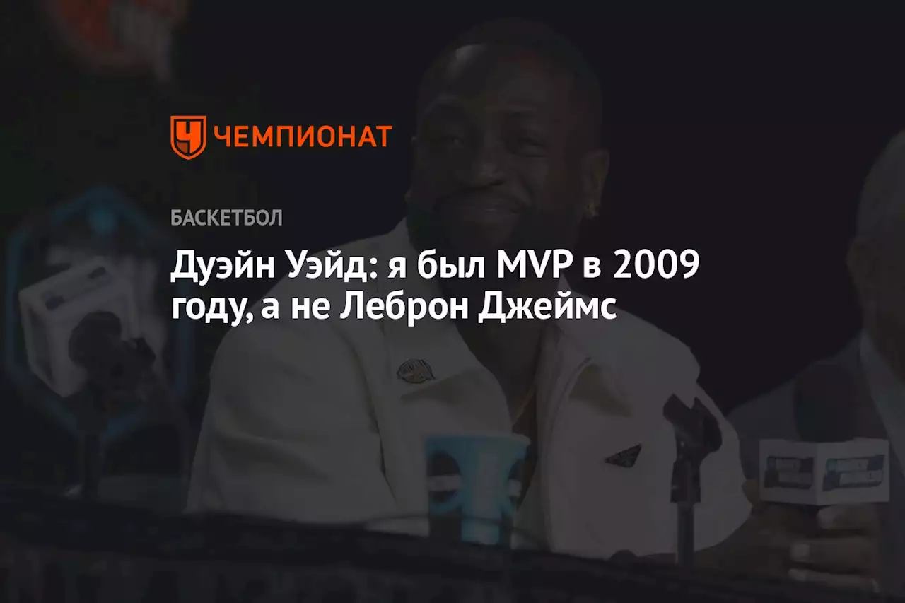 Дуэйн Уэйд: я был MVP в 2009 году, а не Леброн Джеймс