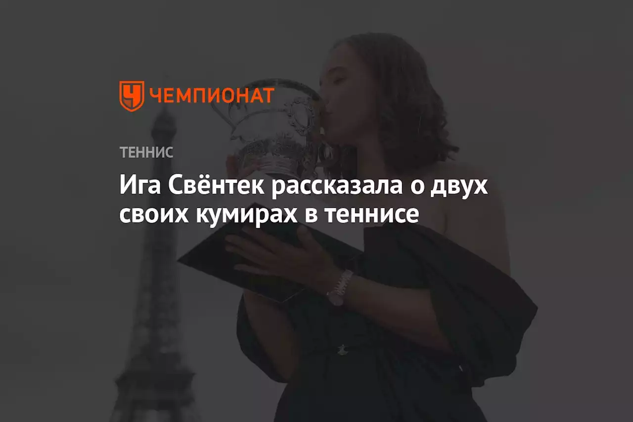 Ига Свёнтек рассказала о двух своих кумирах в теннисе