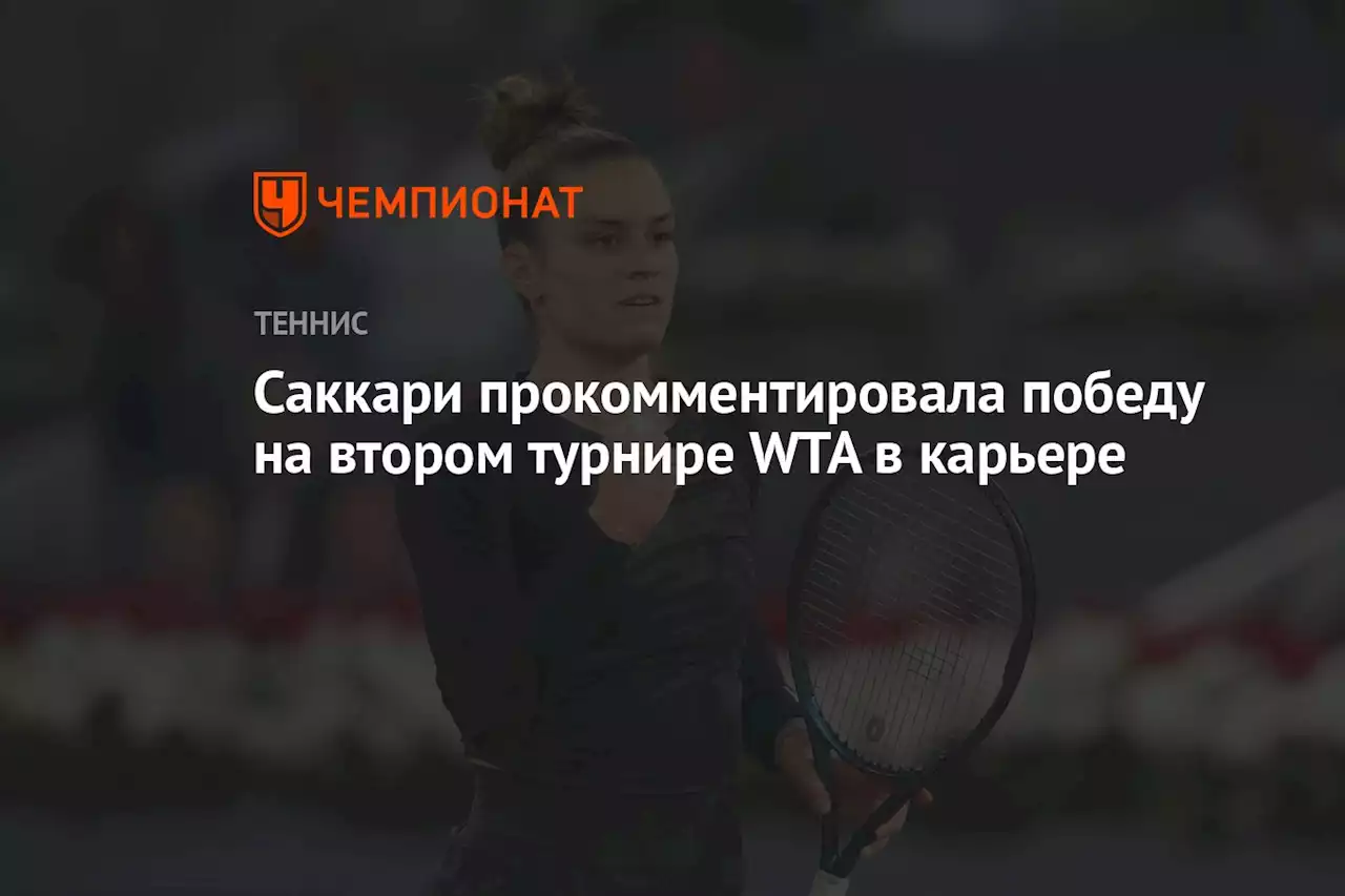 Саккари прокомментировала победу на втором турнире WTA в карьере