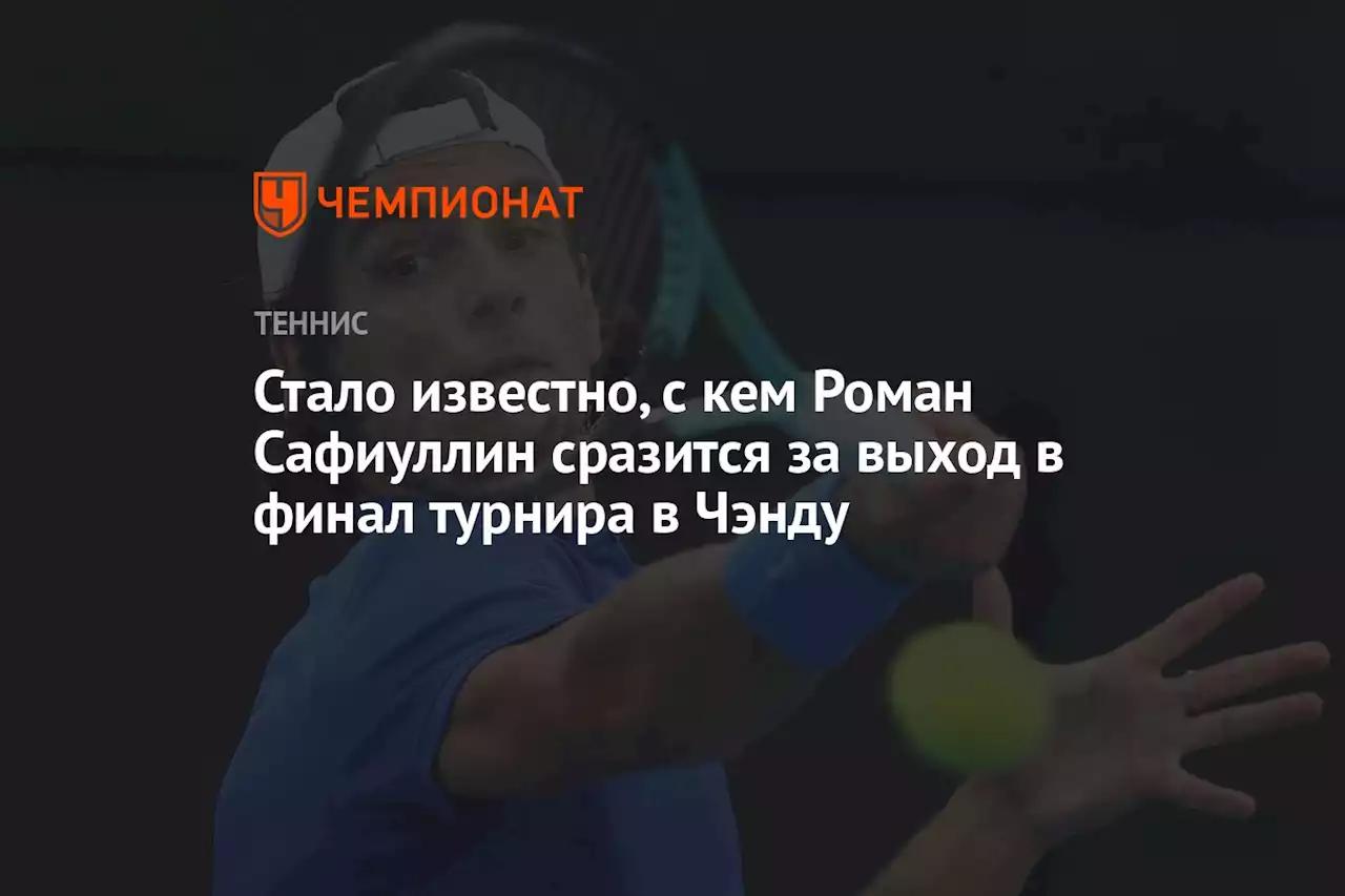 Стало известно, с кем Роман Сафиуллин сразится за выход в финал турнира в Чэнду