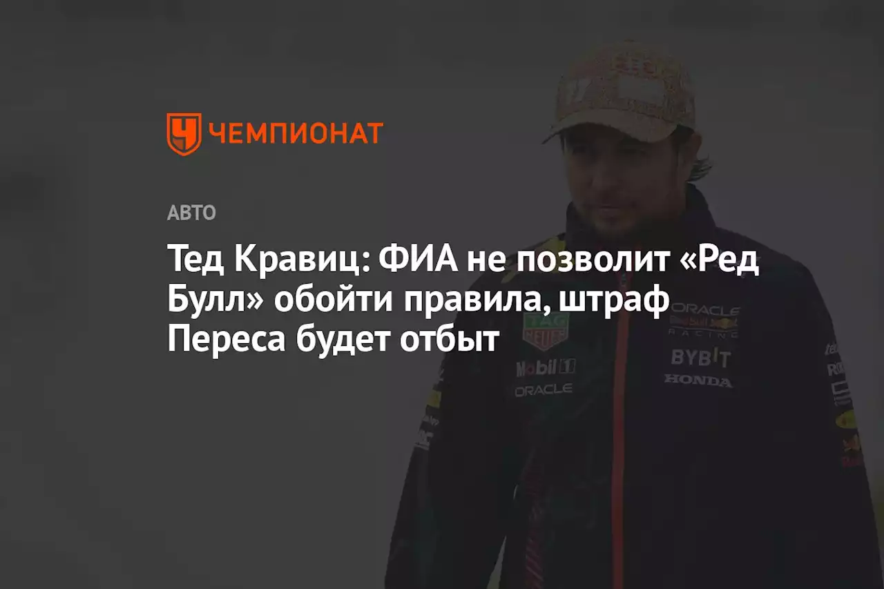 Тед Кравиц — о штрафе Переса: ФИА не позволит «Ред Булл» обойти правила