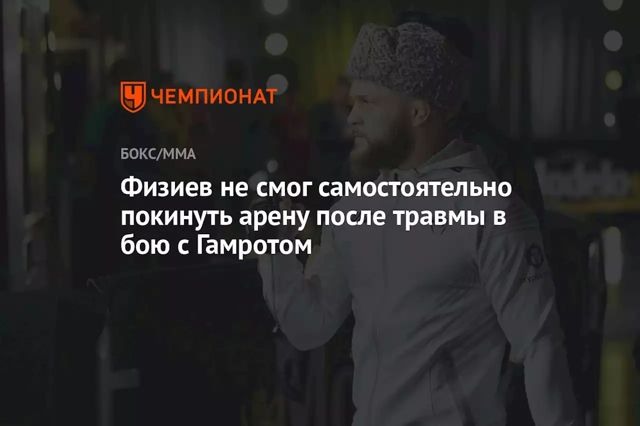 Физиев не смог самостоятельно покинуть арену после травмы в бою с Гамротом