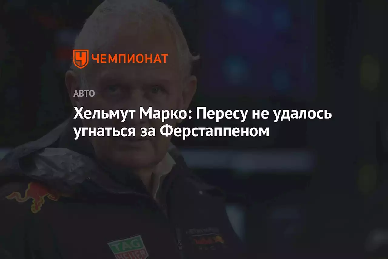 Хельмут Марко: Пересу не удалось угнаться за Ферстаппеном