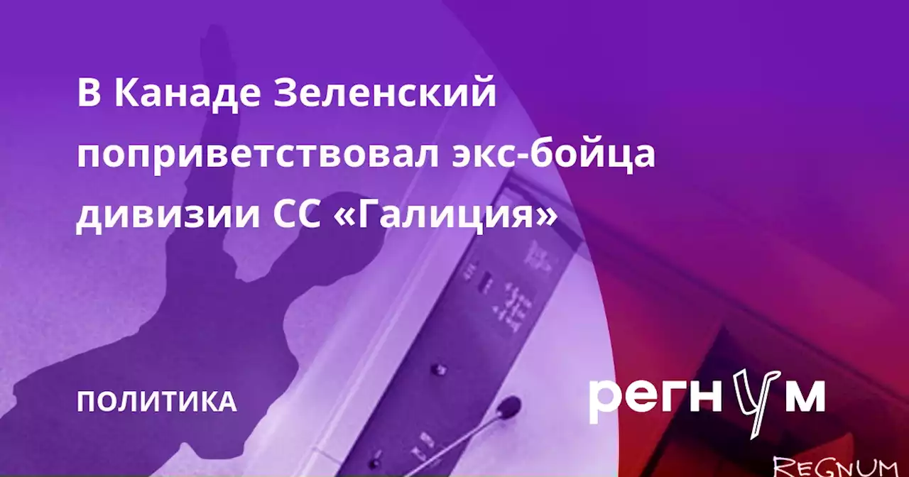 В Канаде Зеленский поприветствовал экс-бойца дивизии СС «Галиция»