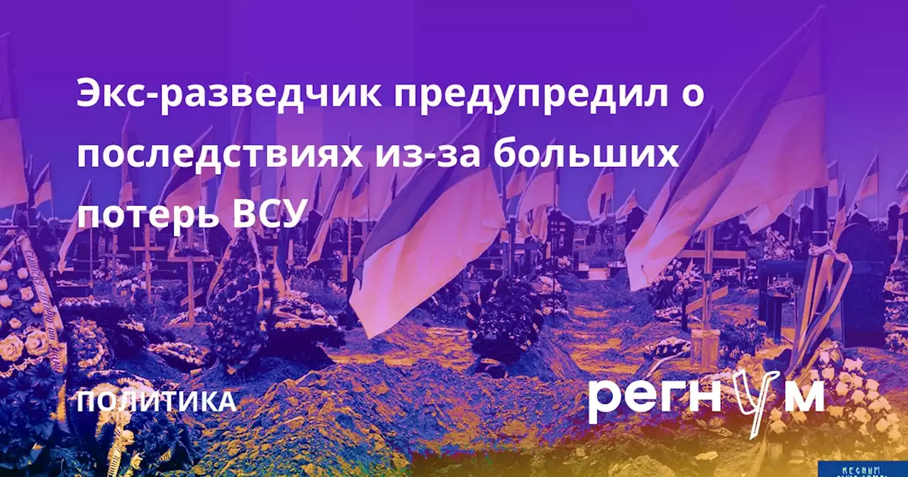 Экс-разведчик предупредил о последствиях из-за больших потерь ВСУ