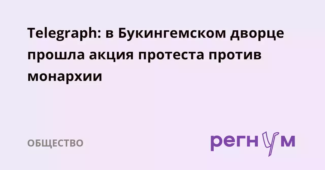 Telegraph: в Букингемском дворце прошла акция протеста против монархии