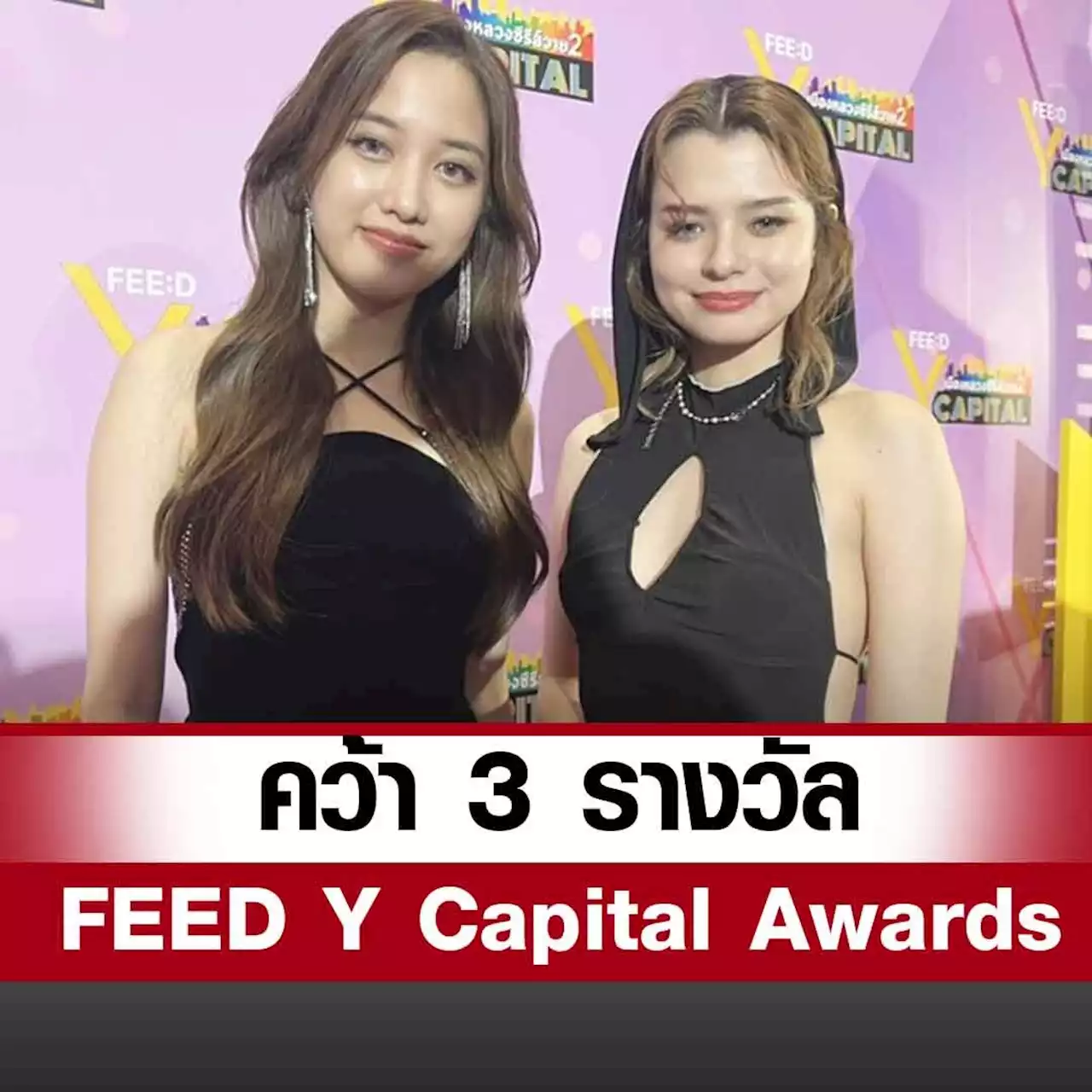 - เบค ภูมิใจ กวาด 3 รางวัล FEED Y Capital Awards