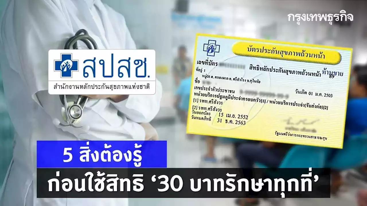 5 ข้อต้องรู้ ก่อนไปใช้สิทธิ 'บัตรประชาชนใบเดียว 30บาทรักษาทุกที่’