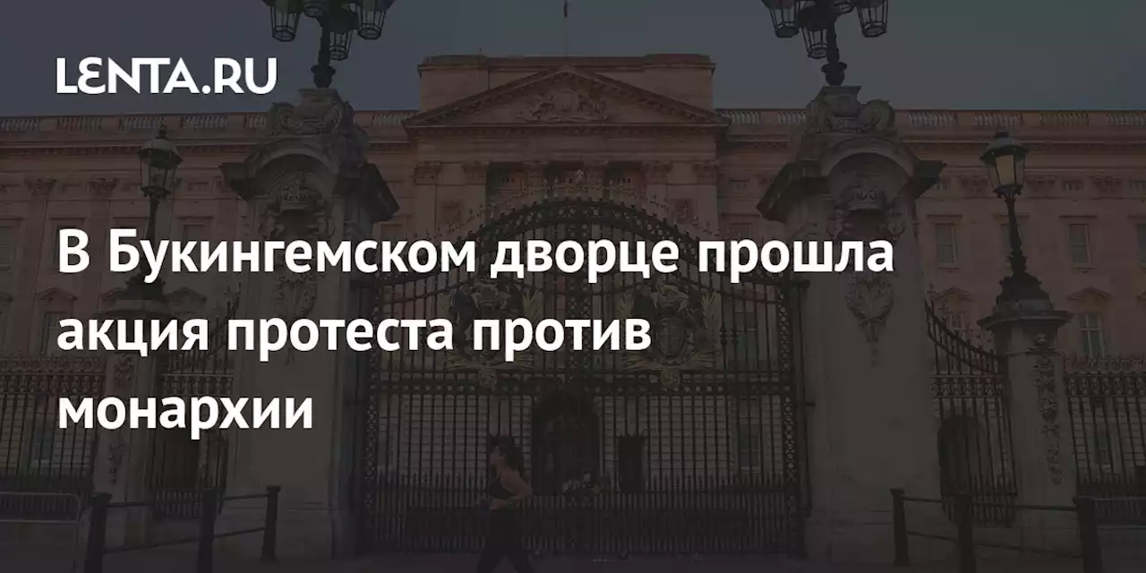 В Букингемском дворце прошла акция протеста против монархии