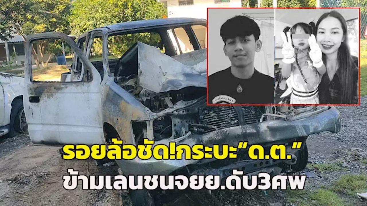 รอยล้อชัด! กระบะ “ด.ต.”พุ่งข้ามเลนชน จยย.ดับ 3 ศพ แม่สุดช็อกลูกโทรฯบอกให้รอกินข้าวกลายเป็นศพ