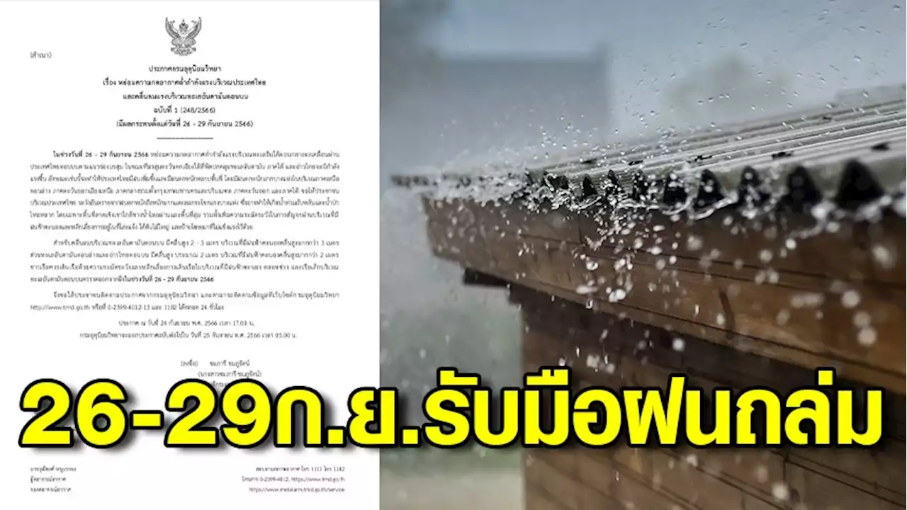 กรมอุตุฯ ประกาศ ฉ.1 ทั่วไทยฝนถล่มเพิ่มขึ้น 26-29 ก.ย.