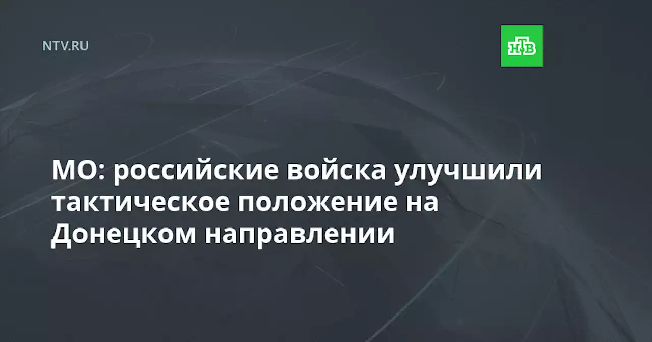 МО: российские войска улучшили тактическое положение на Донецком направлении