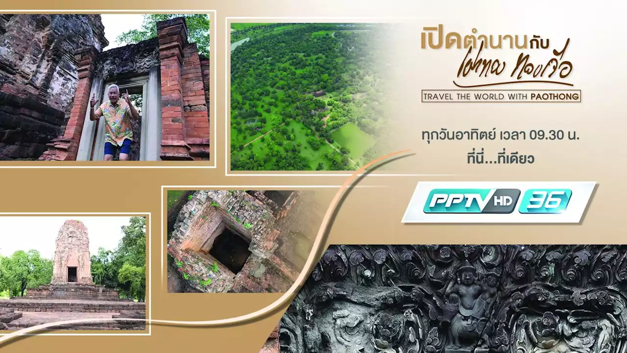 อุทยานประวัติศาสตร์ ศรีเทพ จ.เพชรบูรณ์ ตอนที่ 2