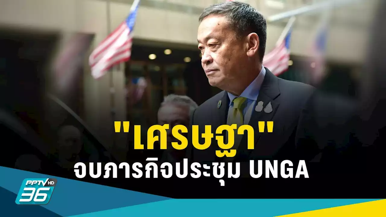 'นายกฯเศรษฐา' จบภารกิจ UNGA ย้ำไม่ได้ตั้ง 'ทักษิณ' เป็นที่ปรึกษา!