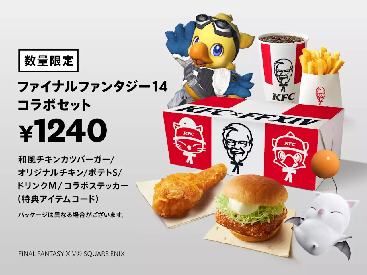 【KFC×ファイナルファンタジーXIV】互いの世界を“行き来する”大型コラボレーションが実現！ 「ファイナルファンタジー14コラボセット」10月4日(水)から数量限定発売