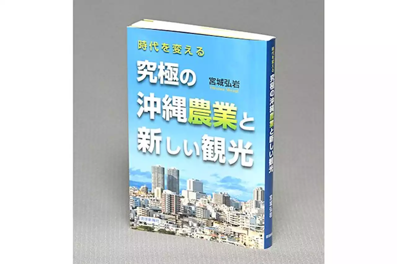 ＜書評＞『究極の沖縄農業と新しい観光』 高付加価値化を展望