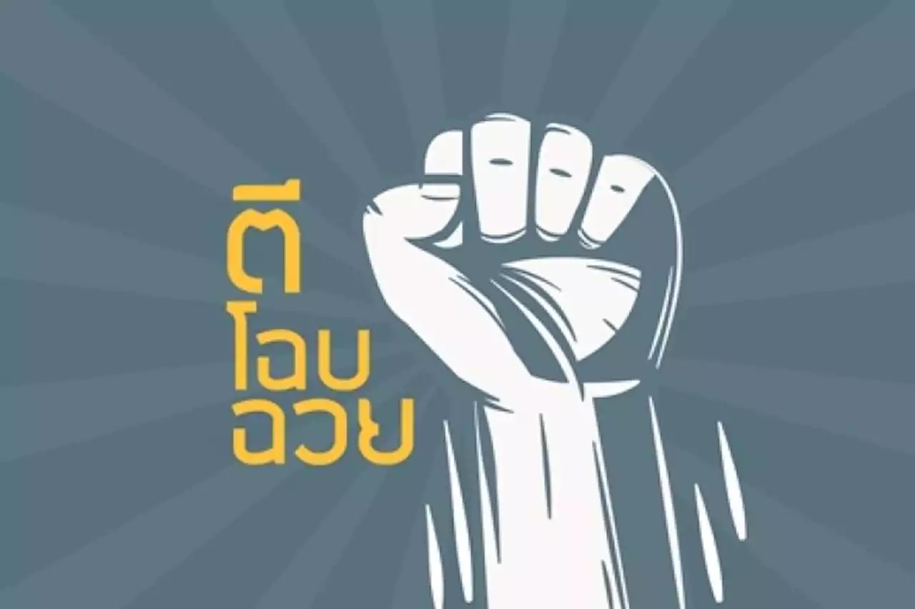 ขยายเครือข่ายเห็นต่างจากรัฐ