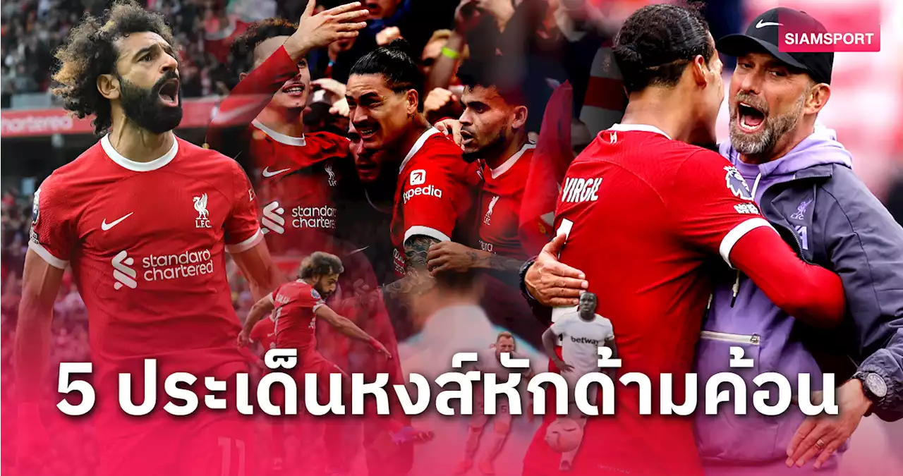 โม ซาลาห์ สุดสำคัญ, ดาร์วิน นูนเญซ ร้อนแรง! เจาะ 5 ประเด็น ลิเวอร์พูล ทุบ เวสต์แฮม
