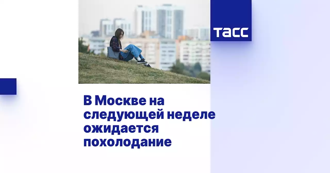 В Москве на следующей неделе ожидается похолодание