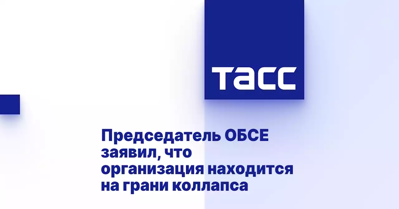 Председатель ОБСЕ заявил, что организация находится на грани коллапса