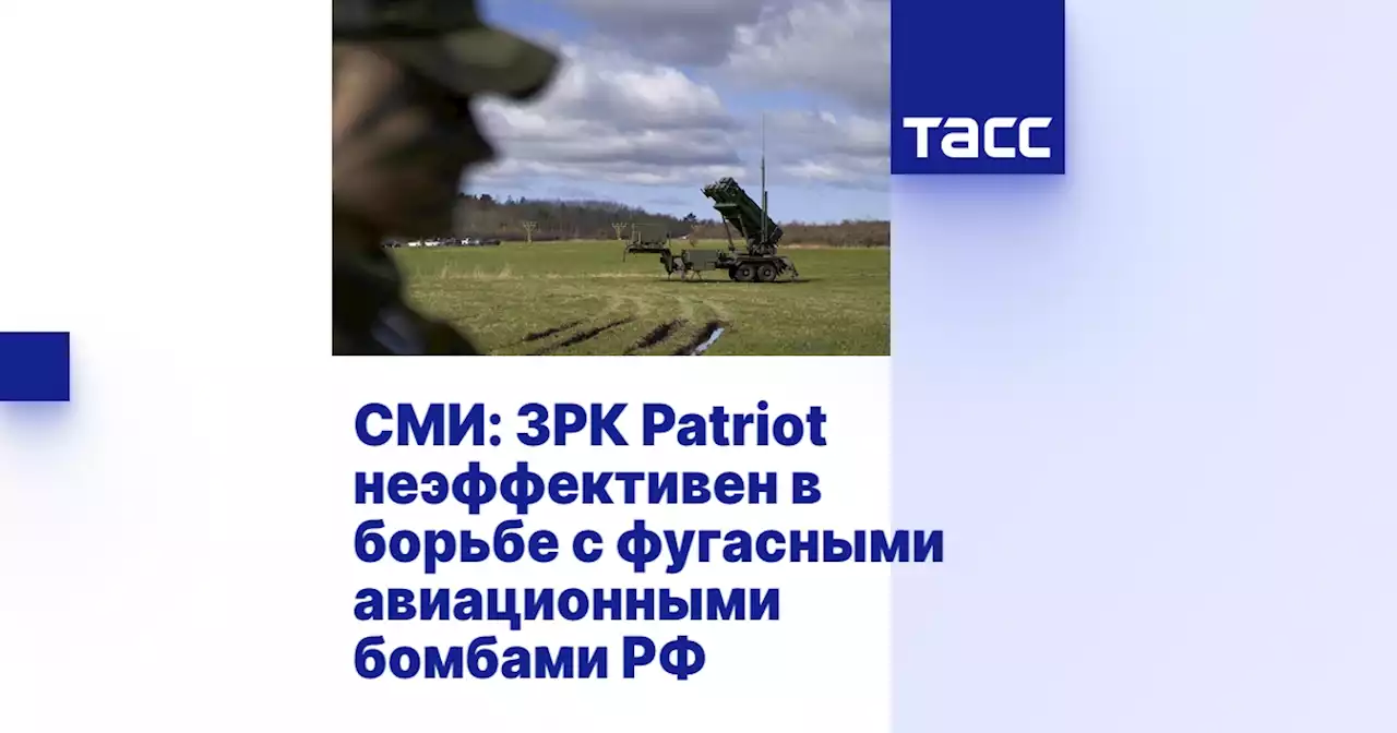 СМИ: ЗРК Patriot неэффективен в борьбе с фугасными авиационными бомбами РФ