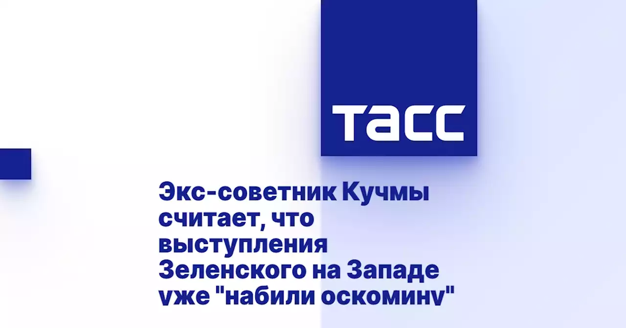 Экс-советник Кучмы считает, что выступления Зеленского на Западе уже 'набили оскомину'