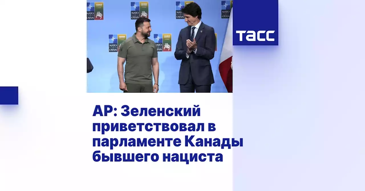 AP: Зеленский приветствовал в парламенте Канады бывшего нациста