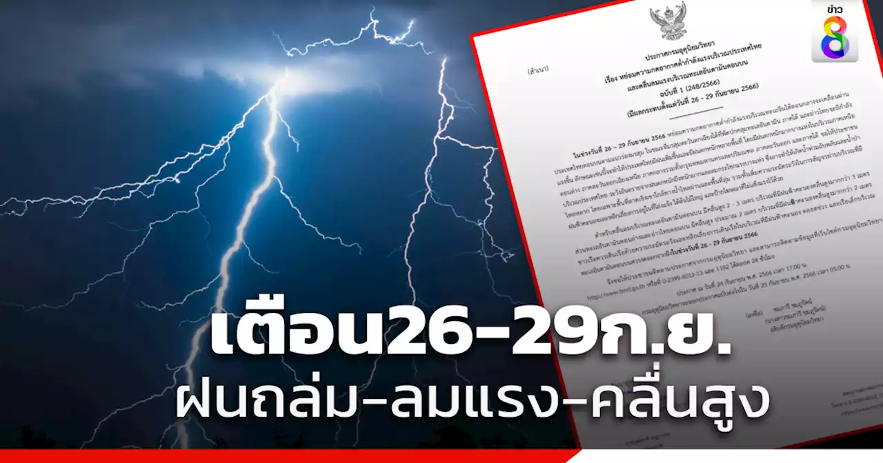 กรมอุตุนิยมวิทยา เตือนฉบับ1 ตลอดสัปดาห์นี้ ระวังฝนหนักถึงหนักมาก ลมแรง