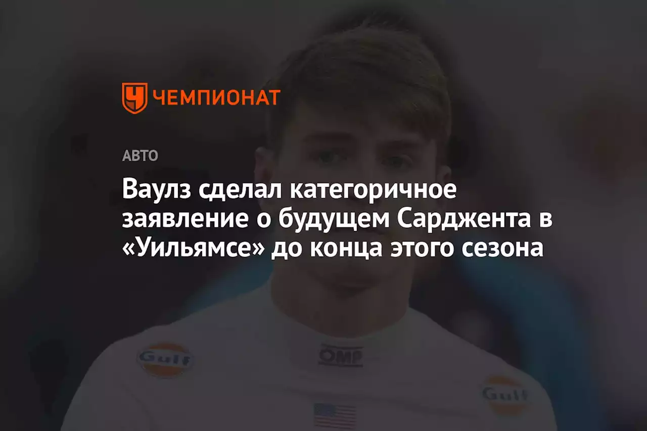 Ваулз сделал категоричное заявление о будущем Сарджента в «Уильямсе» до конца этого сезона