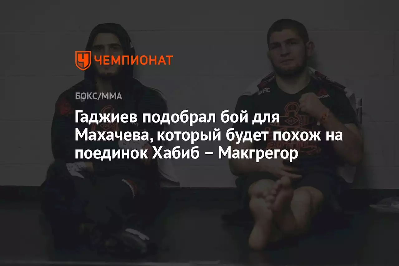 Гаджиев подобрал бой для Махачева, который будет похож на поединок Хабиб — Макгрегор