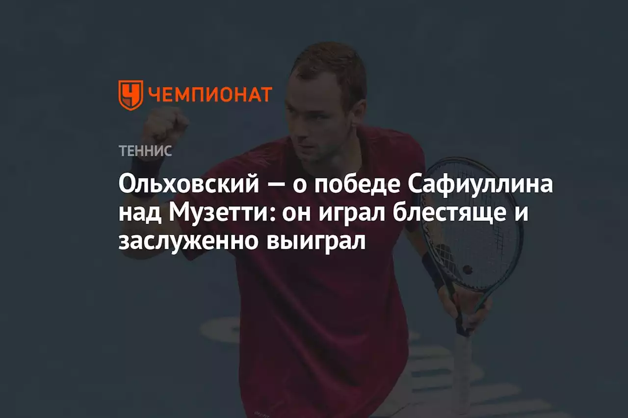 Ольховский — о победе Сафиуллина над Музетти: он играл блестяще и заслуженно выиграл