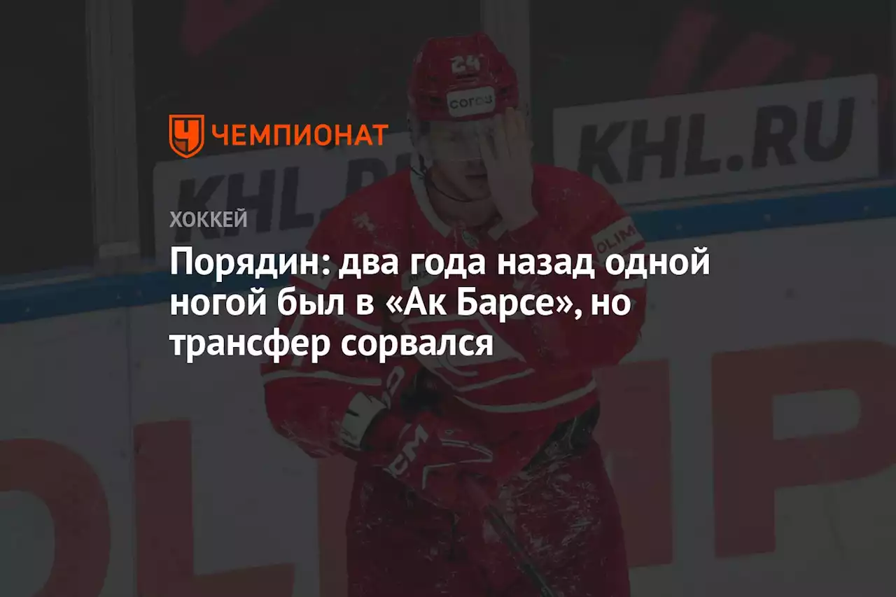 Порядин: два года назад одной ногой был в «Ак Барсе», но трансфер сорвался