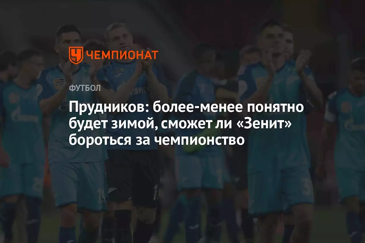 Прудников: более-менее понятно будет зимой, сможет ли «Зенит» бороться за чемпионство