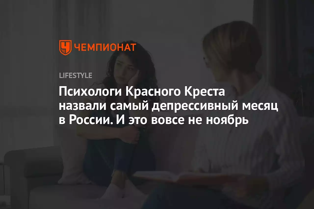 Психологи Красного Креста назвали самый депрессивный месяц в России. И это вовсе не ноябрь