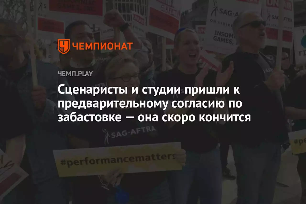 Сценаристы и студии пришли к предварительному согласию по забастовке — она скоро кончится