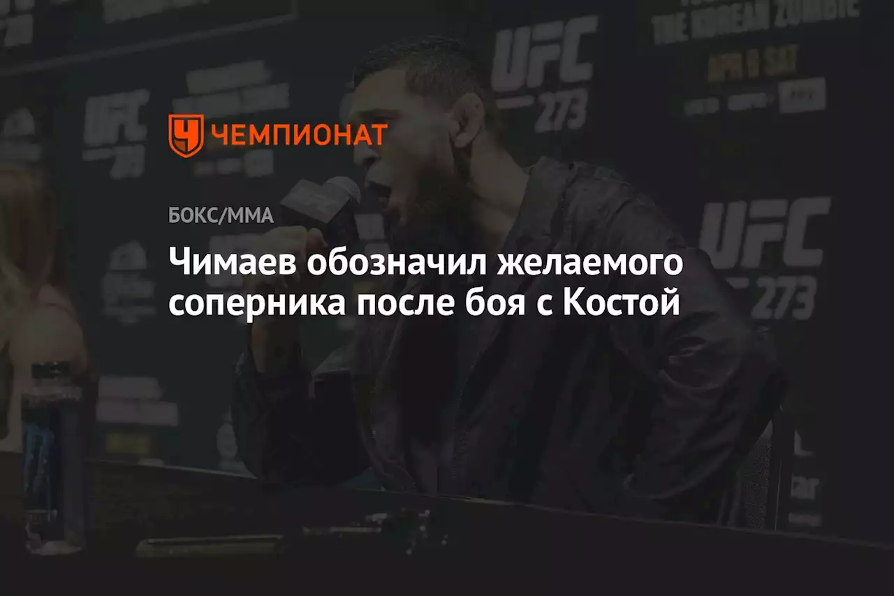 Чимаев обозначил желаемого соперника после боя с Костой