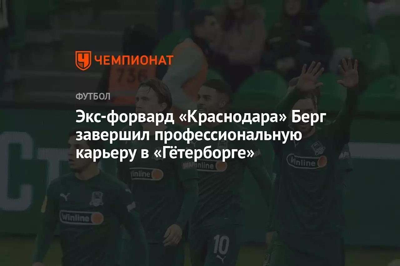 Экс-форвард «Краснодара» Берг завершил профессиональную карьеру в «Гётерборге»