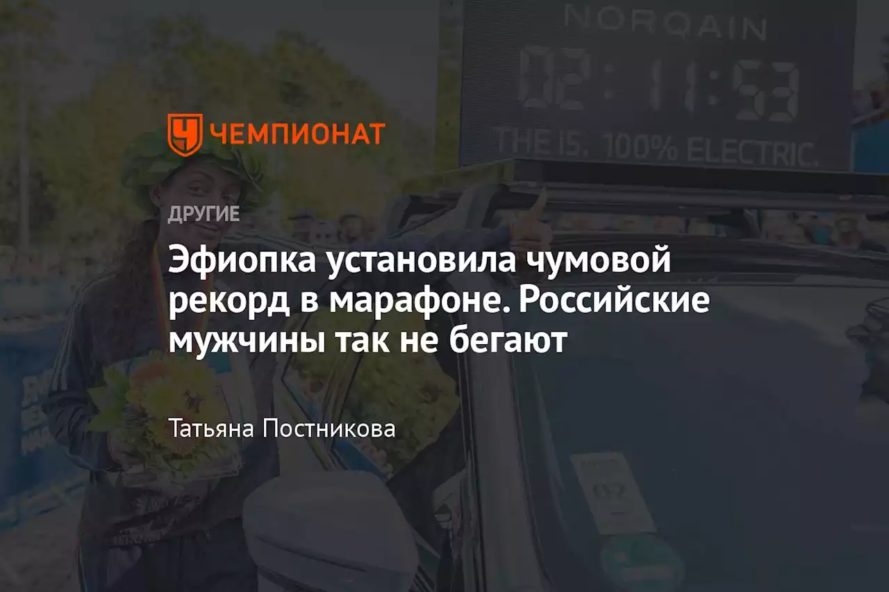 Эфиопка установила чумовой рекорд в марафоне. Российские мужчины так не бегают